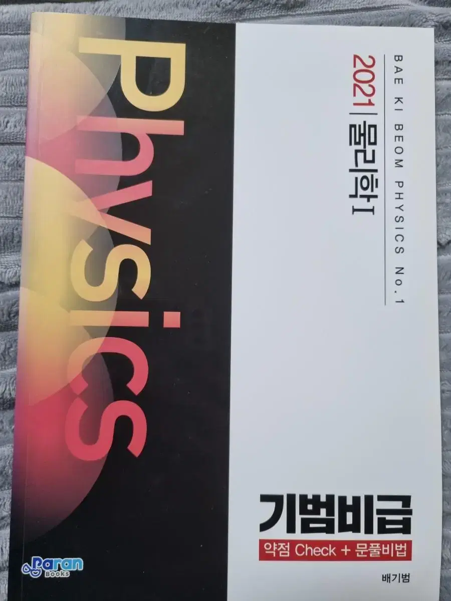 배기범T 물리학1 기범비급 일당백 D-DAY